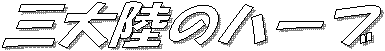 �O�嗤�̃n�[�u