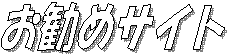 �����߃T�C�g