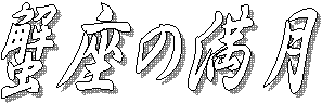 �I���̖���